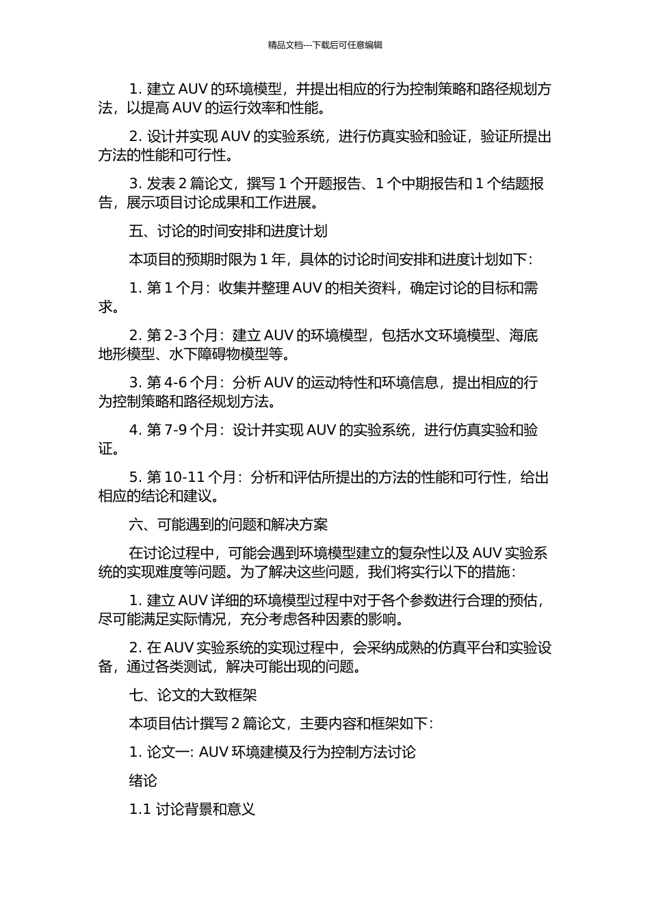 AUV环境建模及行为优化方法研究的开题报告_第2页