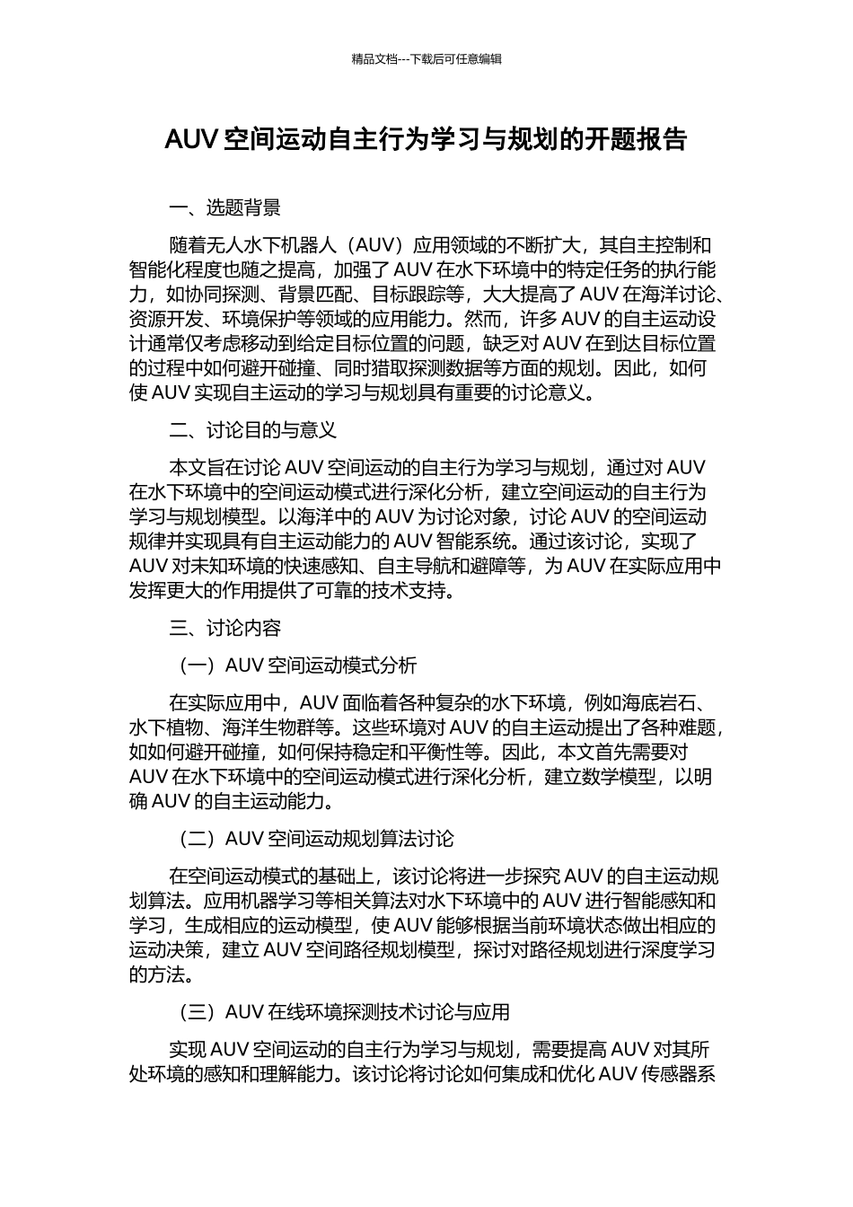 AUV空间运动自主行为学习与规划的开题报告_第1页