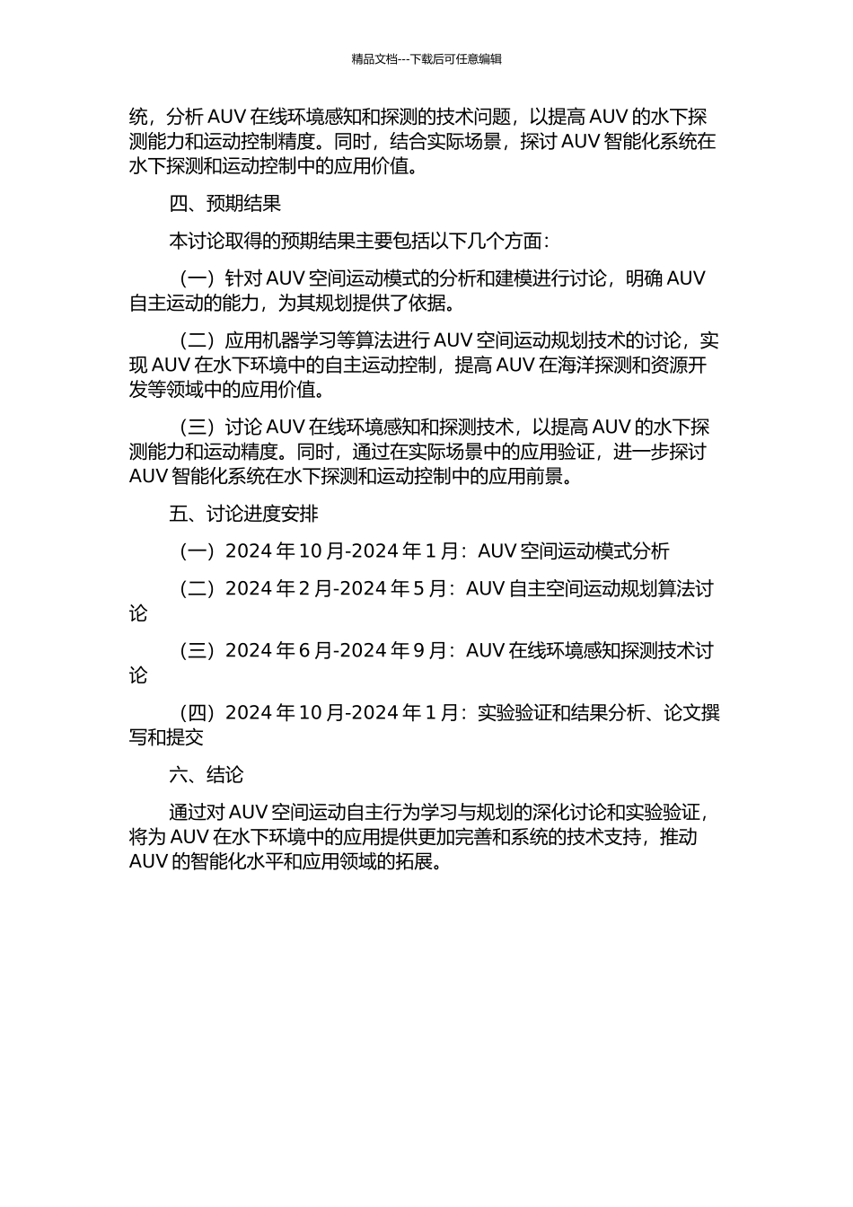 AUV空间运动自主行为学习与规划的开题报告_第2页