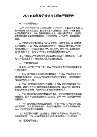 AUV自动驾驶的设计与实现的开题报告