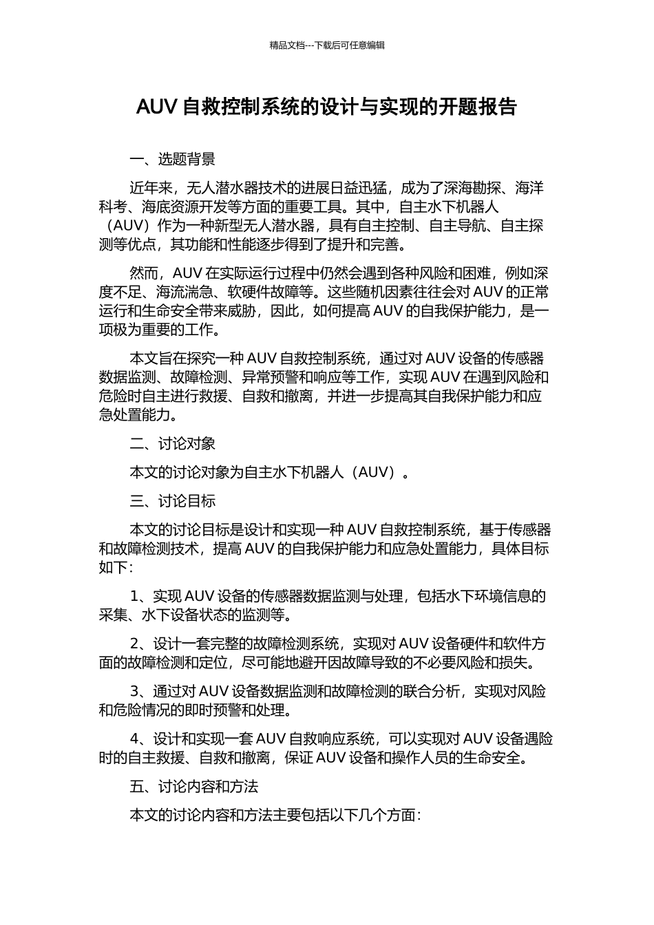AUV自救控制系统的设计与实现的开题报告_第1页