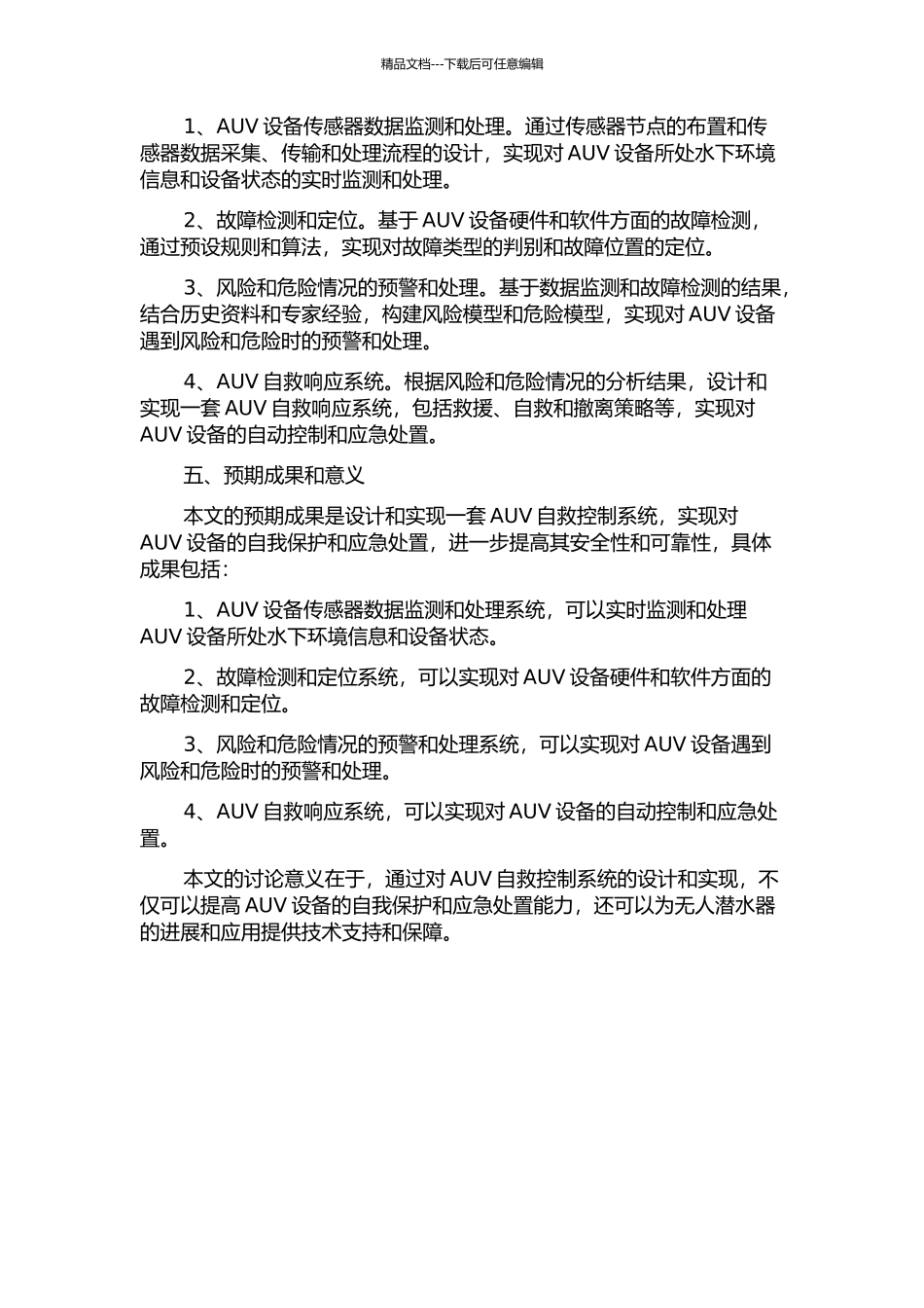 AUV自救控制系统的设计与实现的开题报告_第2页