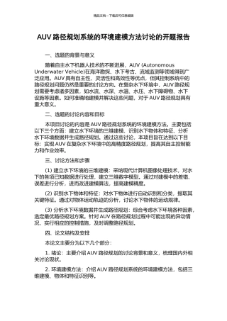AUV路径规划系统的环境建模方法研究的开题报告