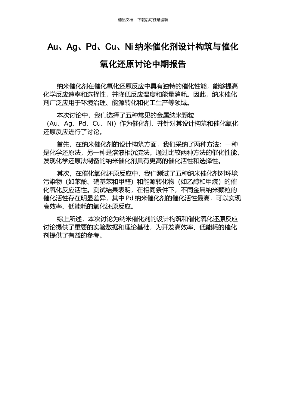 Au、Ag、Pd、Cu、Ni纳米催化剂设计构筑与催化氧化还原研究中期报告_第1页