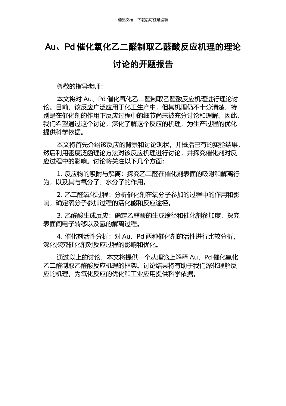 Au、Pd催化氧化乙二醛制取乙醛酸反应机理的理论研究的开题报告_第1页