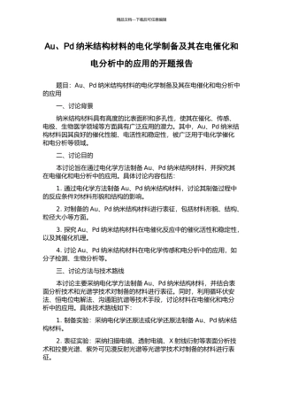 Au、Pd纳米结构材料的电化学制备及其在电催化和电分析中的应用的开题报告