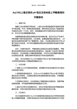Au上氧还原的pH效应及铂电极上甲酸振荡的开题报告