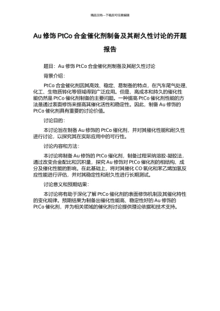 Au修饰PtCo合金催化剂制备及其耐久性研究的开题报告