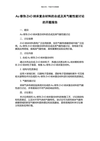 Au修饰ZnO纳米复合材料的合成及其气敏性能研究的开题报告