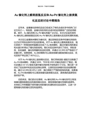 Au催化剂上醇类脱氢反应和Au-Pd催化剂上胺类氧化反应的研究中期报告