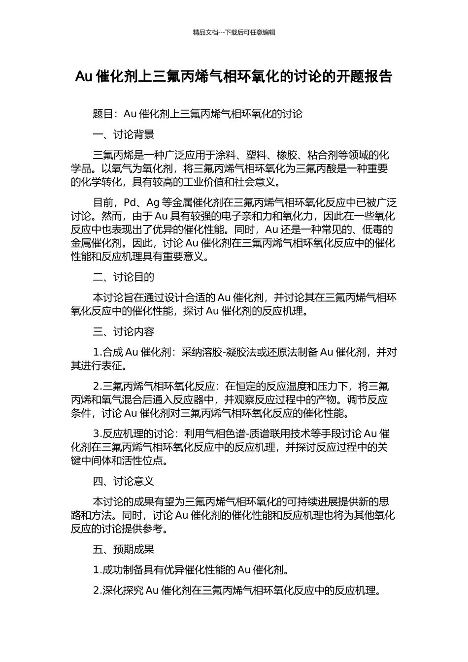 Au催化剂上三氟丙烯气相环氧化的研究的开题报告_第1页