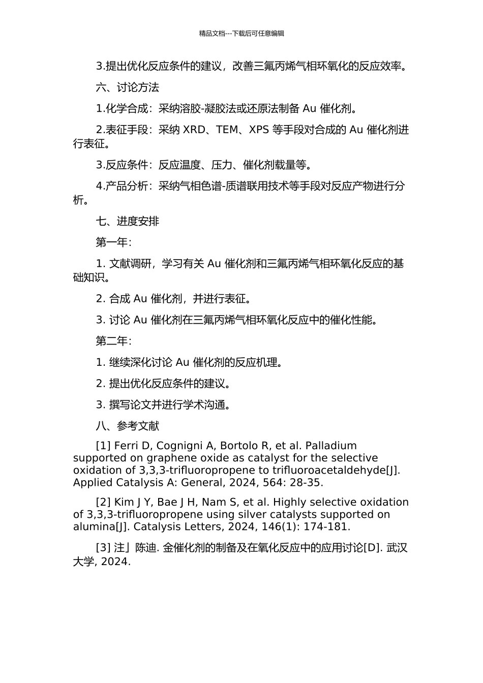 Au催化剂上三氟丙烯气相环氧化的研究的开题报告_第2页