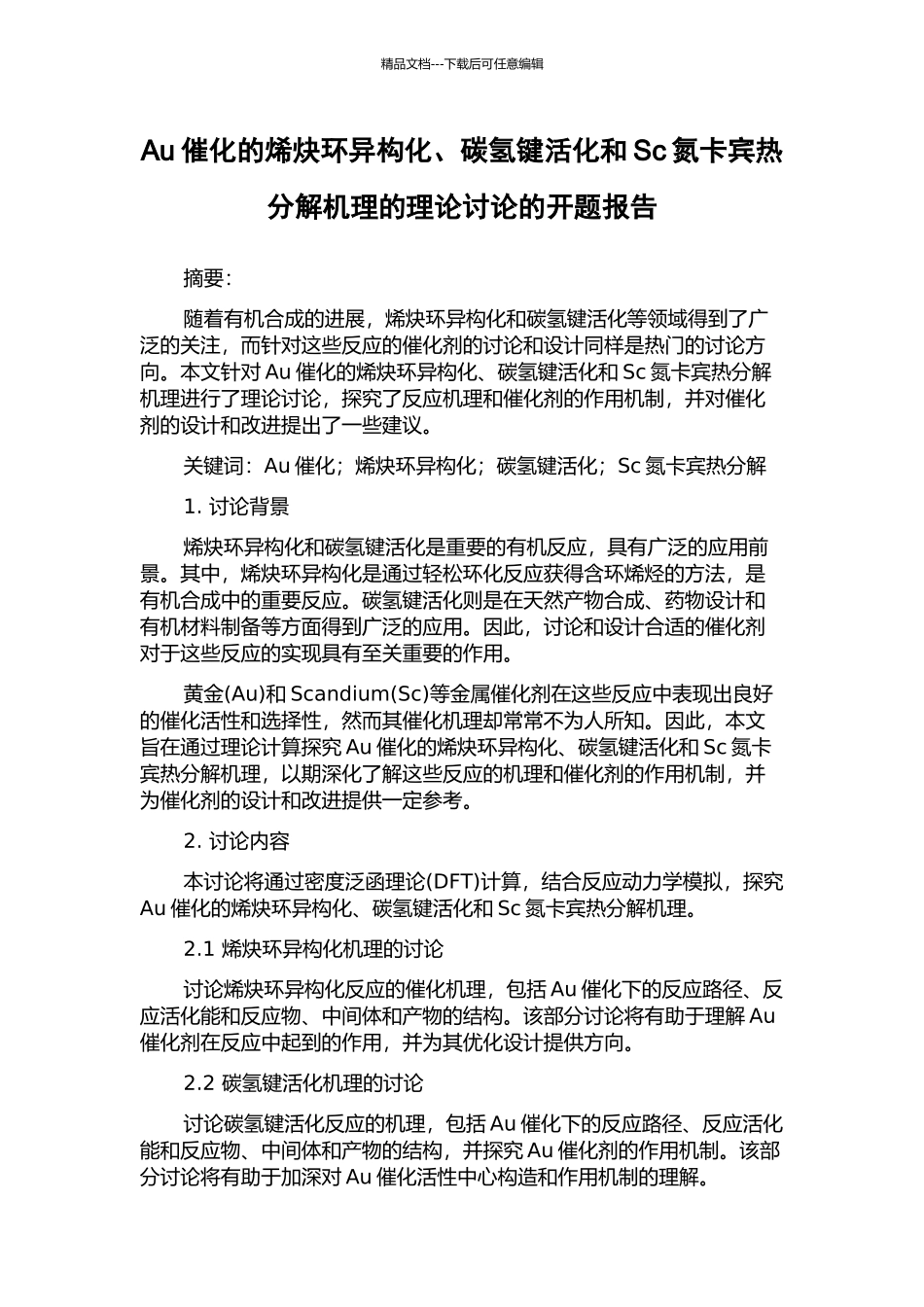Au催化的烯炔环异构化、碳氢键活化和Sc氮卡宾热分解机理的理论研究的开题报告_第1页