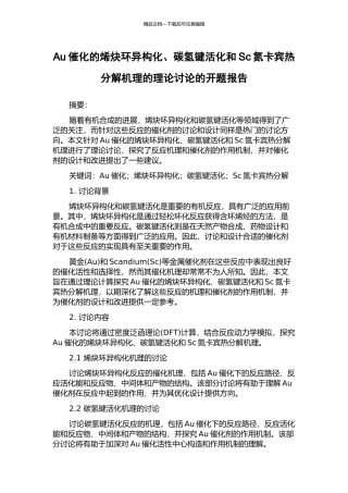 Au催化的烯炔环异构化、碳氢键活化和Sc氮卡宾热分解机理的理论研究的开题报告