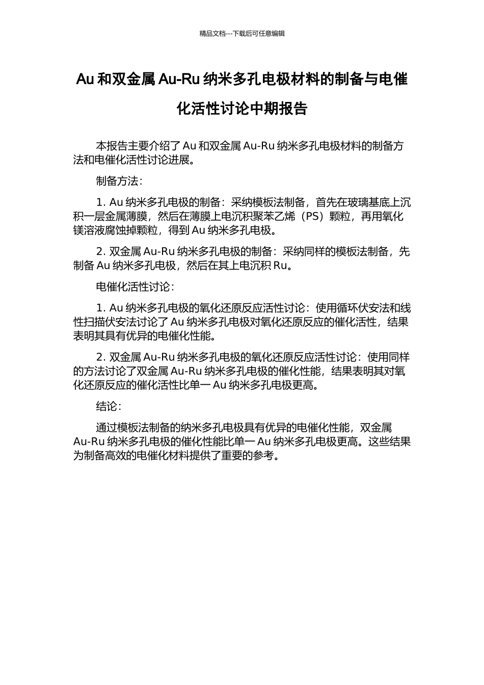 Au和双金属Au-Ru纳米多孔电极材料的制备与电催化活性研究中期报告_第1页