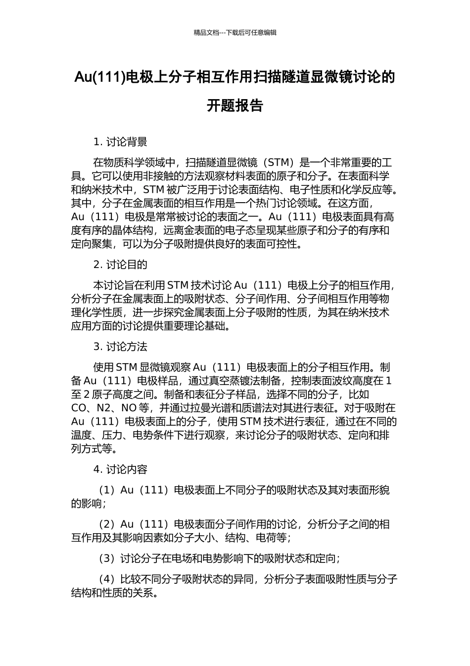 Au电极上分子相互作用扫描隧道显微镜研究的开题报告_第1页