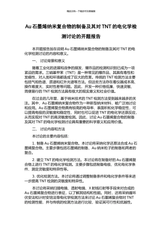 Au石墨烯纳米复合物的制备及其对TNT的电化学检测研究的开题报告