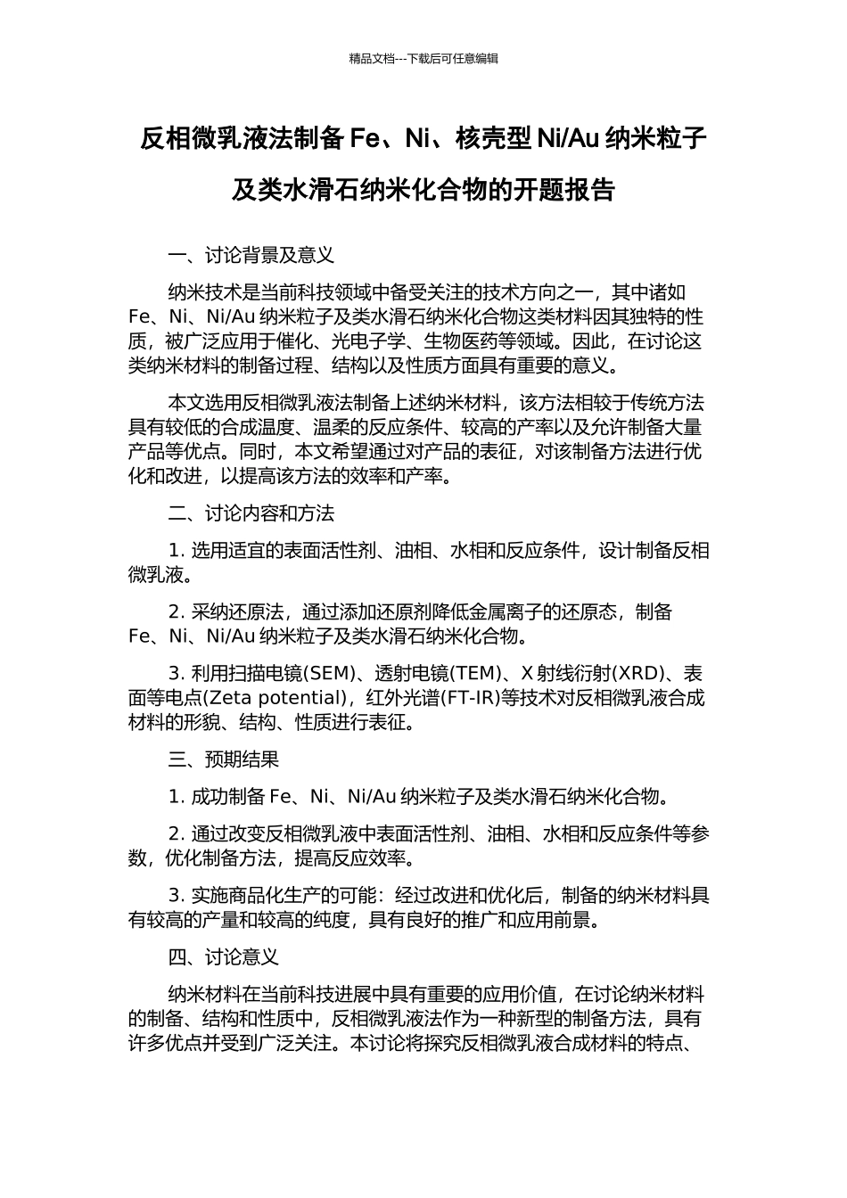 Au纳米粒子及类水滑石纳米化合物的开题报告_第1页