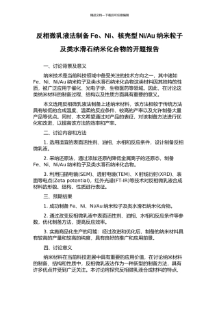 Au纳米粒子及类水滑石纳米化合物的开题报告