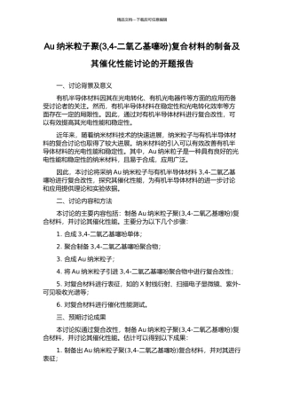 Au纳米粒子聚复合材料的制备及其催化性能研究的开题报告