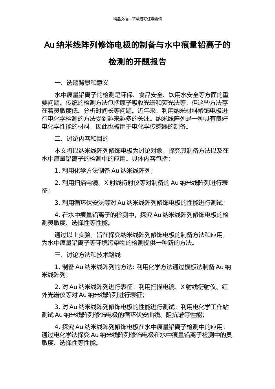Au纳米线阵列修饰电极的制备与水中痕量铅离子的检测的开题报告_第1页