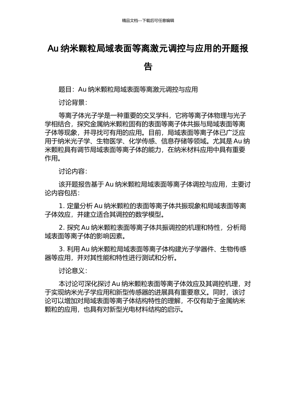Au纳米颗粒局域表面等离激元调控与应用的开题报告_第1页