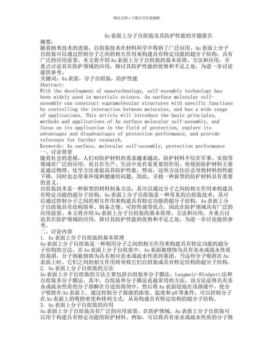 Au表面上分子自组装及其防护性能的开题报告_第1页