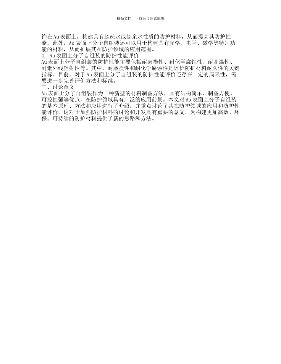 Au表面上分子自组装及其防护性能的开题报告_第2页