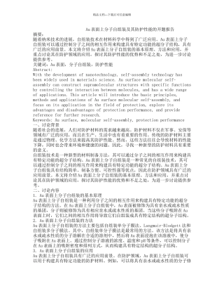 Au表面上分子自组装及其防护性能的开题报告