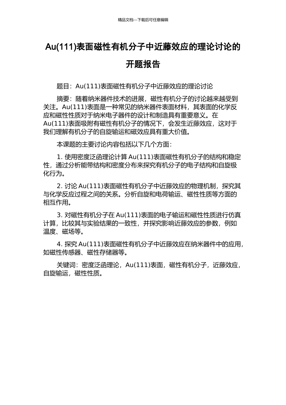 Au表面磁性有机分子中近藤效应的理论研究的开题报告_第1页
