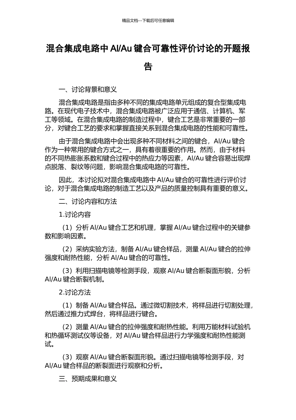 Au键合可靠性评价研究的开题报告_第1页