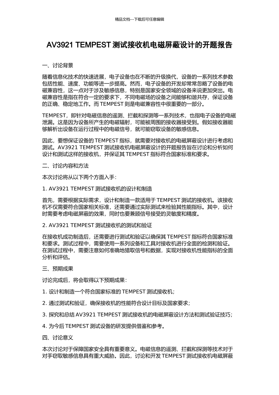 AV3921-TEMPEST测试接收机电磁屏蔽设计的开题报告_第1页