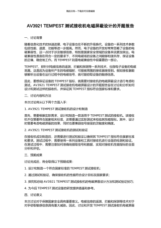 AV3921-TEMPEST测试接收机电磁屏蔽设计的开题报告