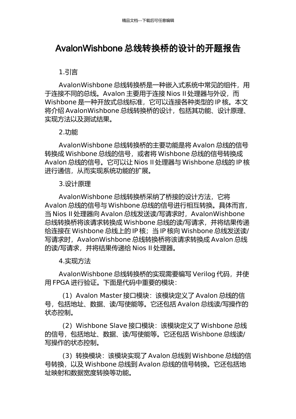 AvalonWishbone总线转换桥的设计的开题报告_第1页