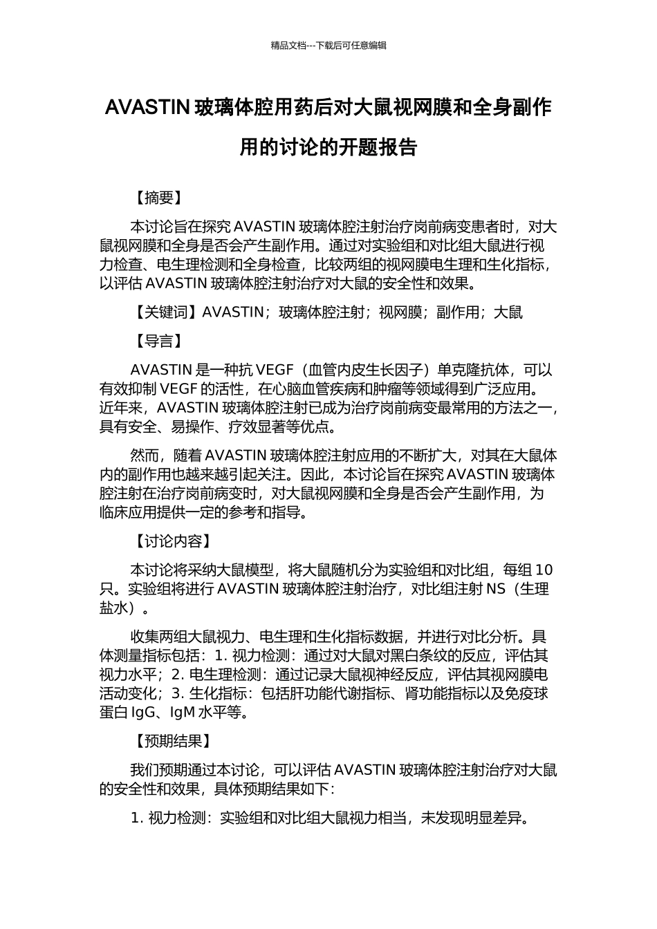 AVASTIN玻璃体腔用药后对大鼠视网膜和全身副作用的研究的开题报告_第1页