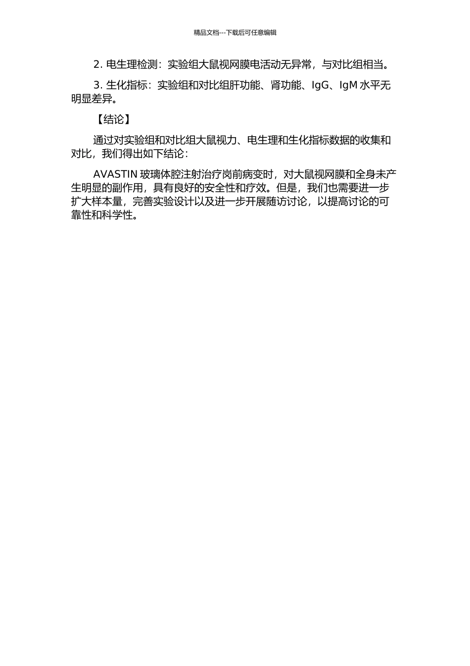 AVASTIN玻璃体腔用药后对大鼠视网膜和全身副作用的研究的开题报告_第2页