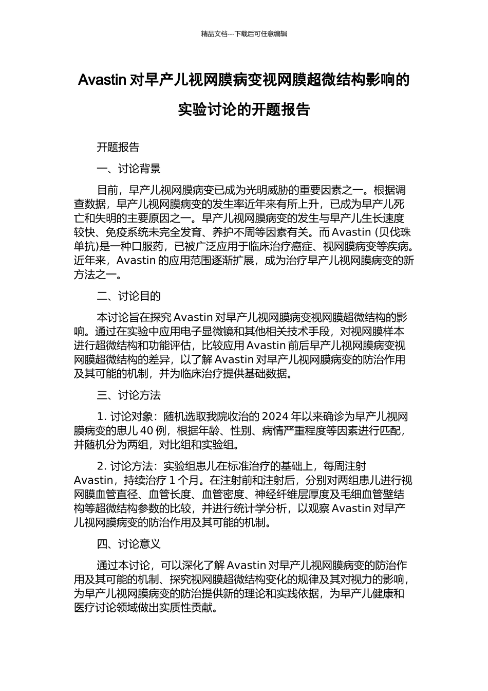 Avastin对早产儿视网膜病变视网膜超微结构影响的实验研究的开题报告_第1页