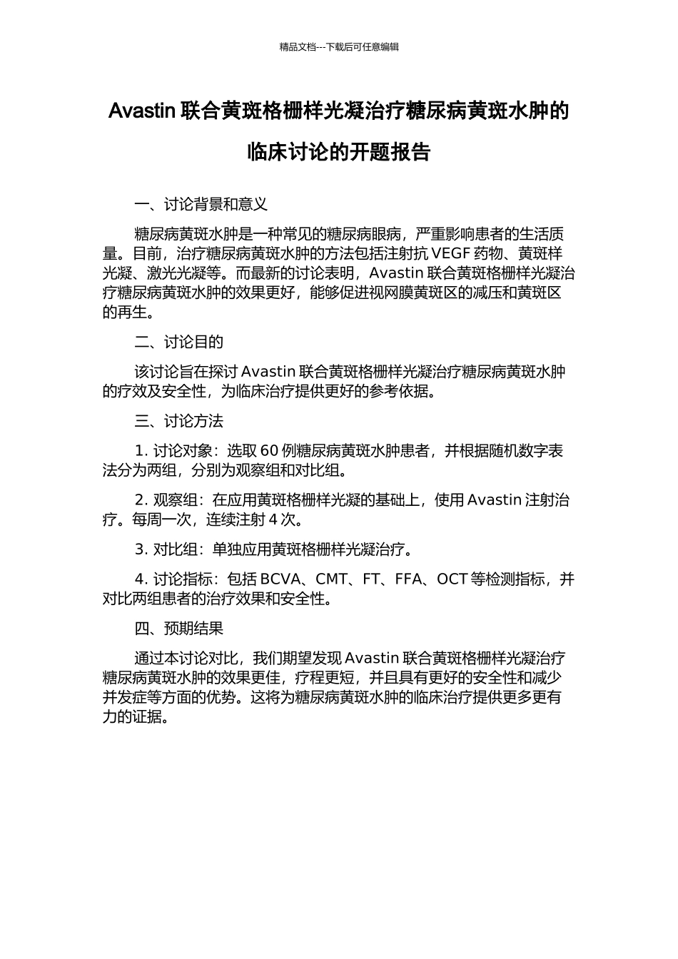 Avastin联合黄斑格栅样光凝治疗糖尿病黄斑水肿的临床研究的开题报告_第1页