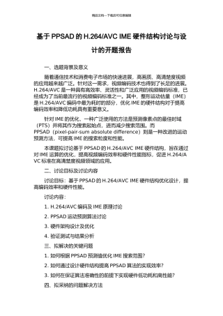 AVC-IME硬件结构研究与设计的开题报告