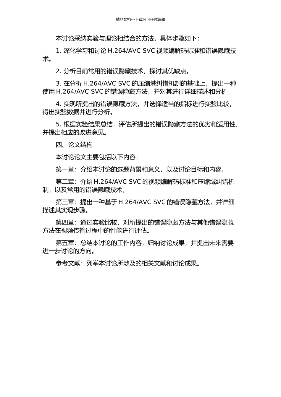 AVC-SVC的错误隐藏技术研究的开题报告_第2页