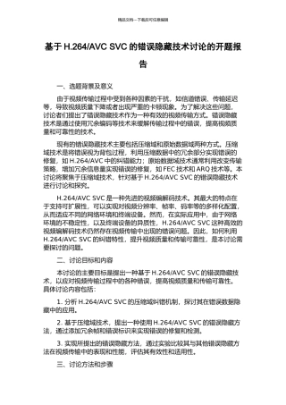 AVC-SVC的错误隐藏技术研究的开题报告