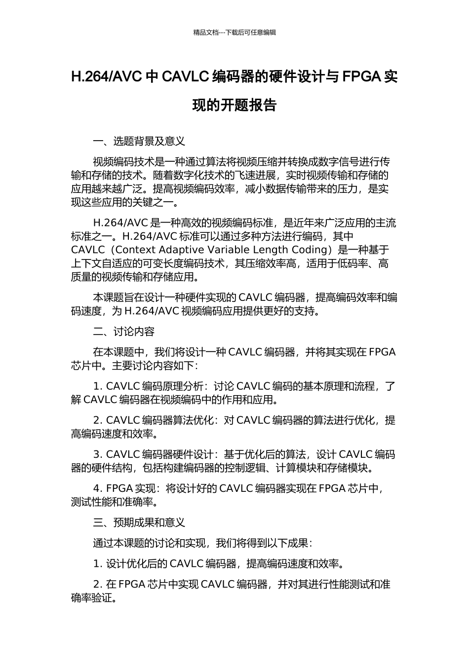 AVC中CAVLC编码器的硬件设计与FPGA实现的开题报告_第1页