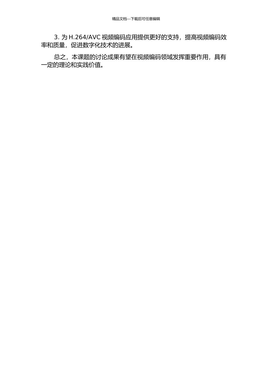 AVC中CAVLC编码器的硬件设计与FPGA实现的开题报告_第2页