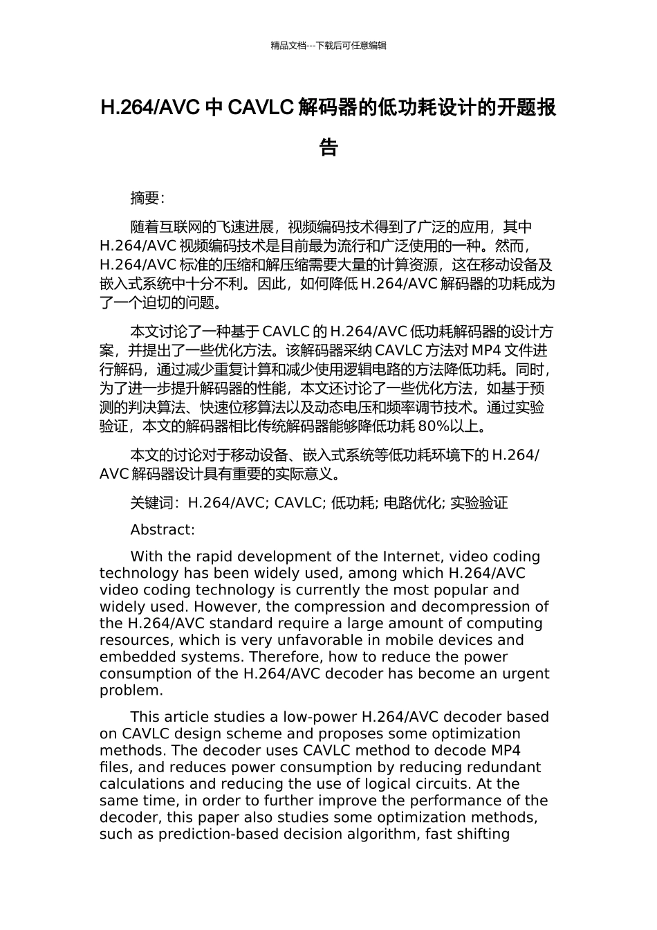 AVC中CAVLC解码器的低功耗设计的开题报告_第1页