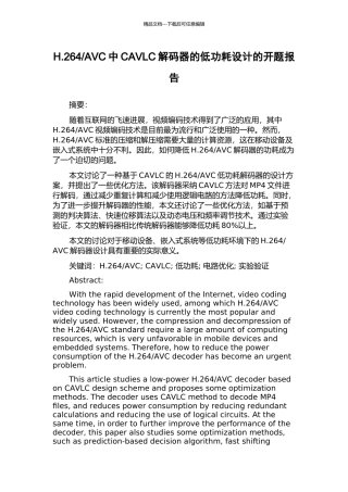 AVC中CAVLC解码器的低功耗设计的开题报告