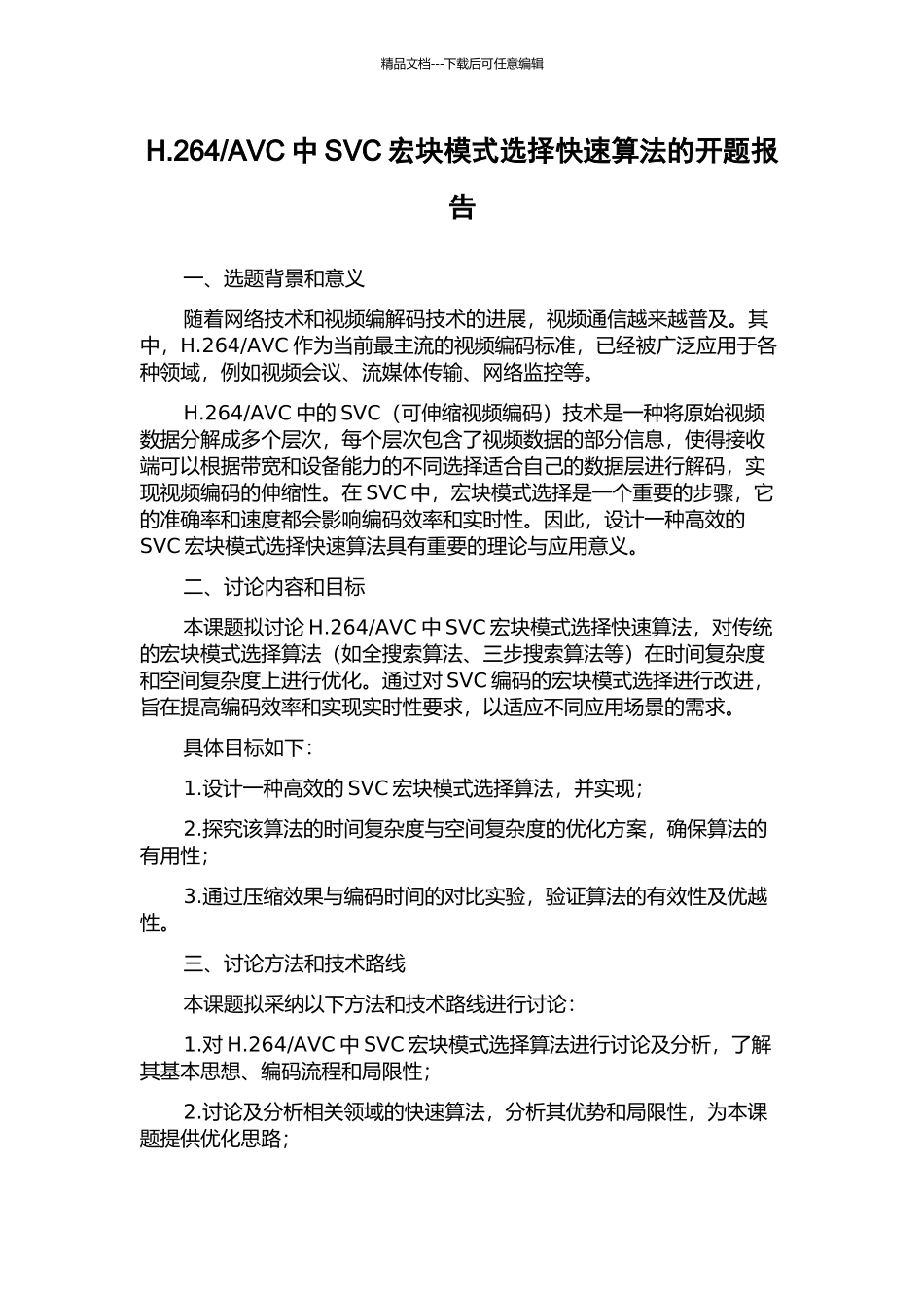 AVC中SVC宏块模式选择快速算法的开题报告_第1页