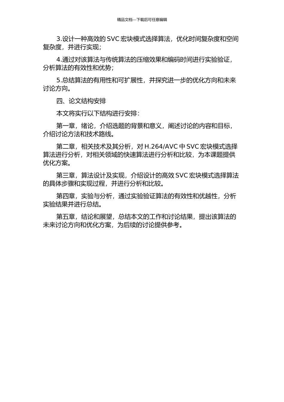 AVC中SVC宏块模式选择快速算法的开题报告_第2页