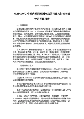 AVC中帧内帧间预测电路的可重构研究与设计的开题报告