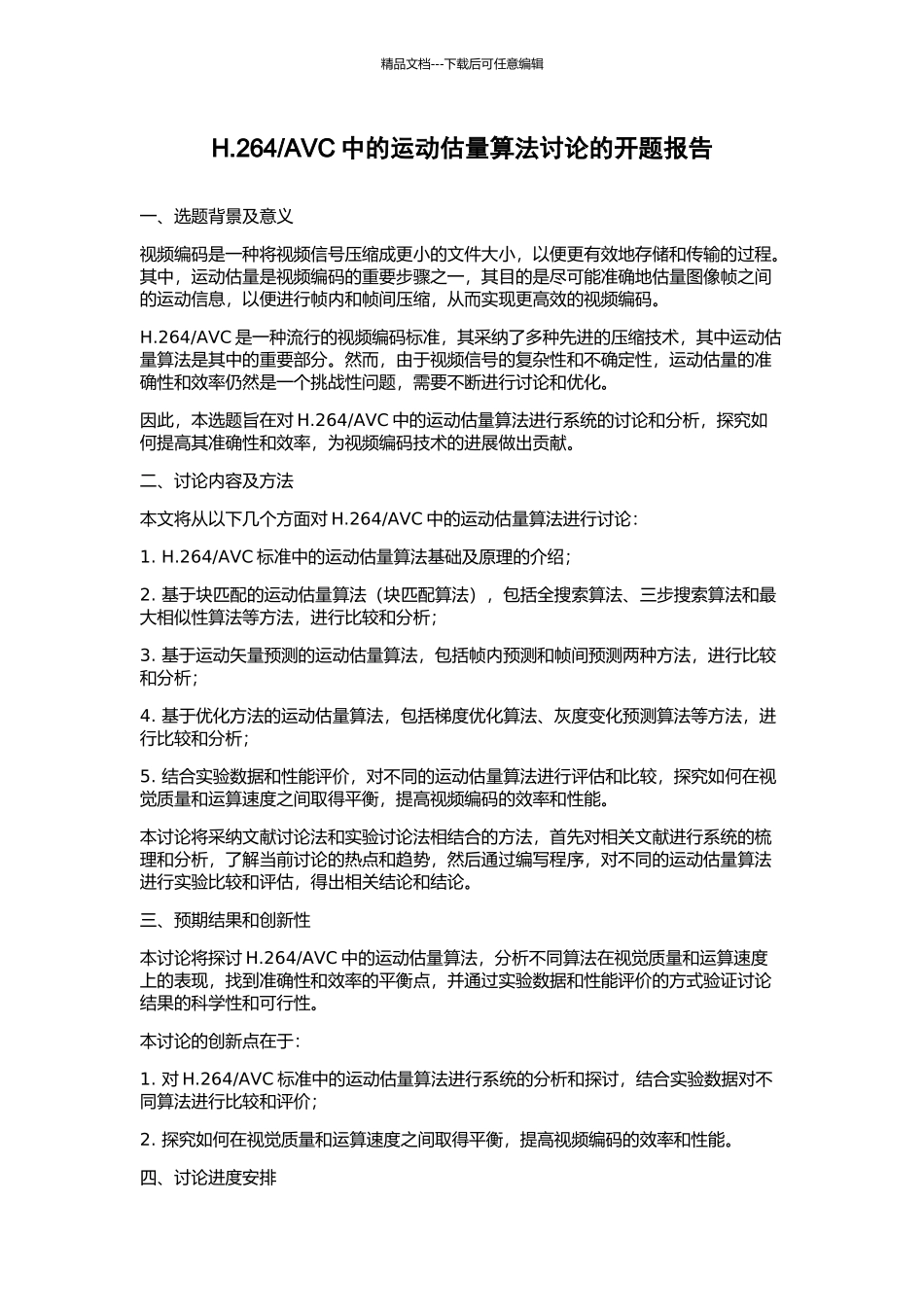 AVC中的运动估计算法研究的开题报告_第1页