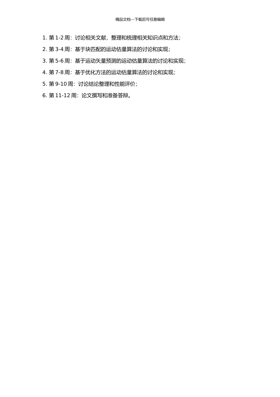 AVC中的运动估计算法研究的开题报告_第2页